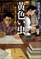 黄色い虫 ―船山馨と妻の壮絶な人生―