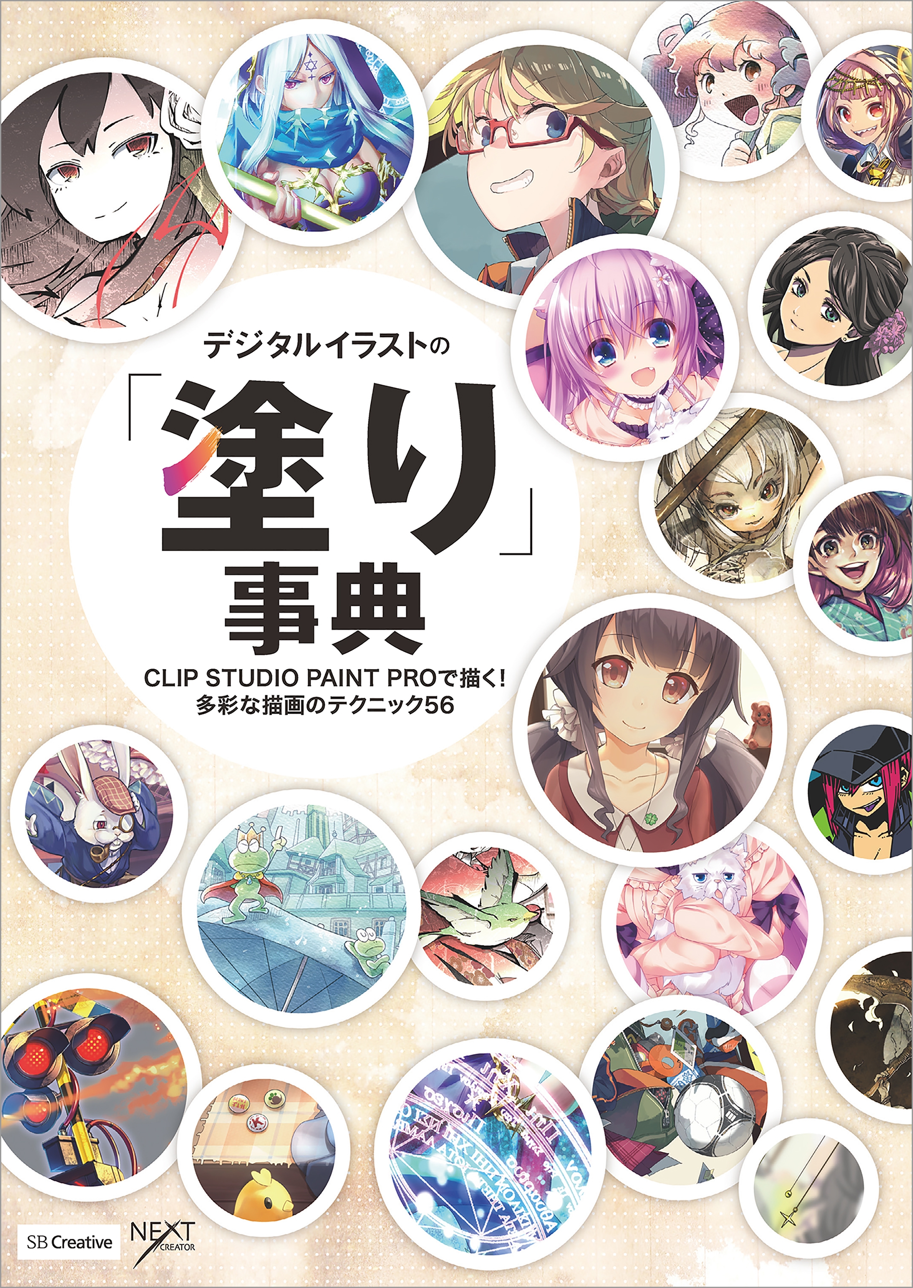 デジタルイラストの「塗り」事典