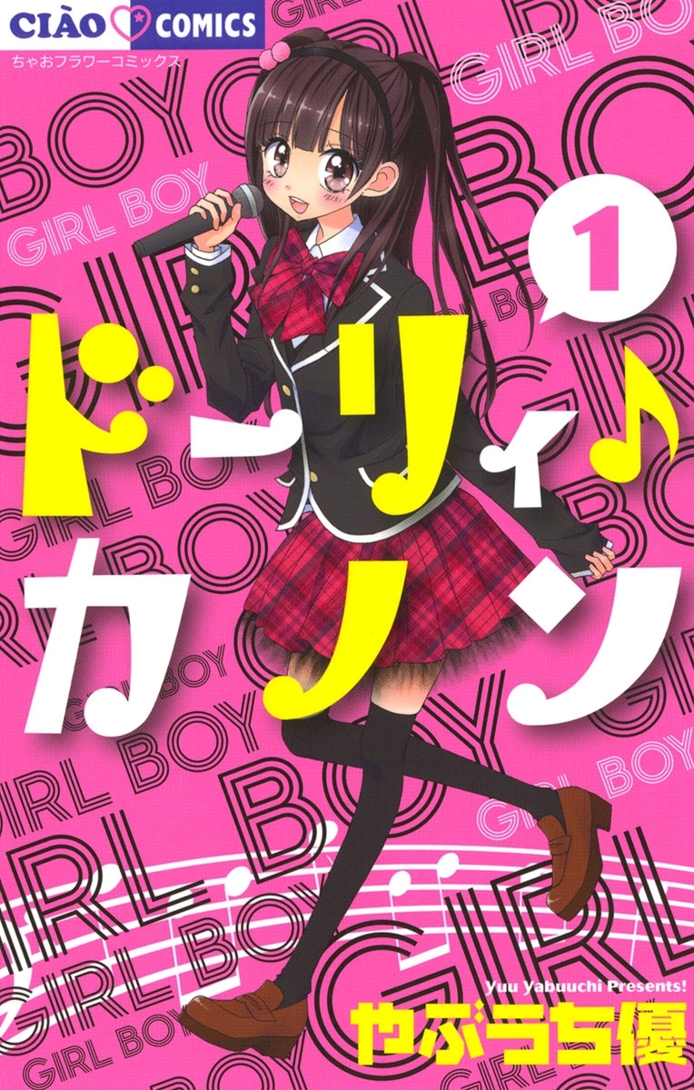 【期間限定　無料お試し版　閲覧期限2026年6月14日】ドーリィ♪カノン　1