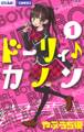 【期間限定 無料お試し版 閲覧期限2026年6月14日】ドーリィ♪カノン 1