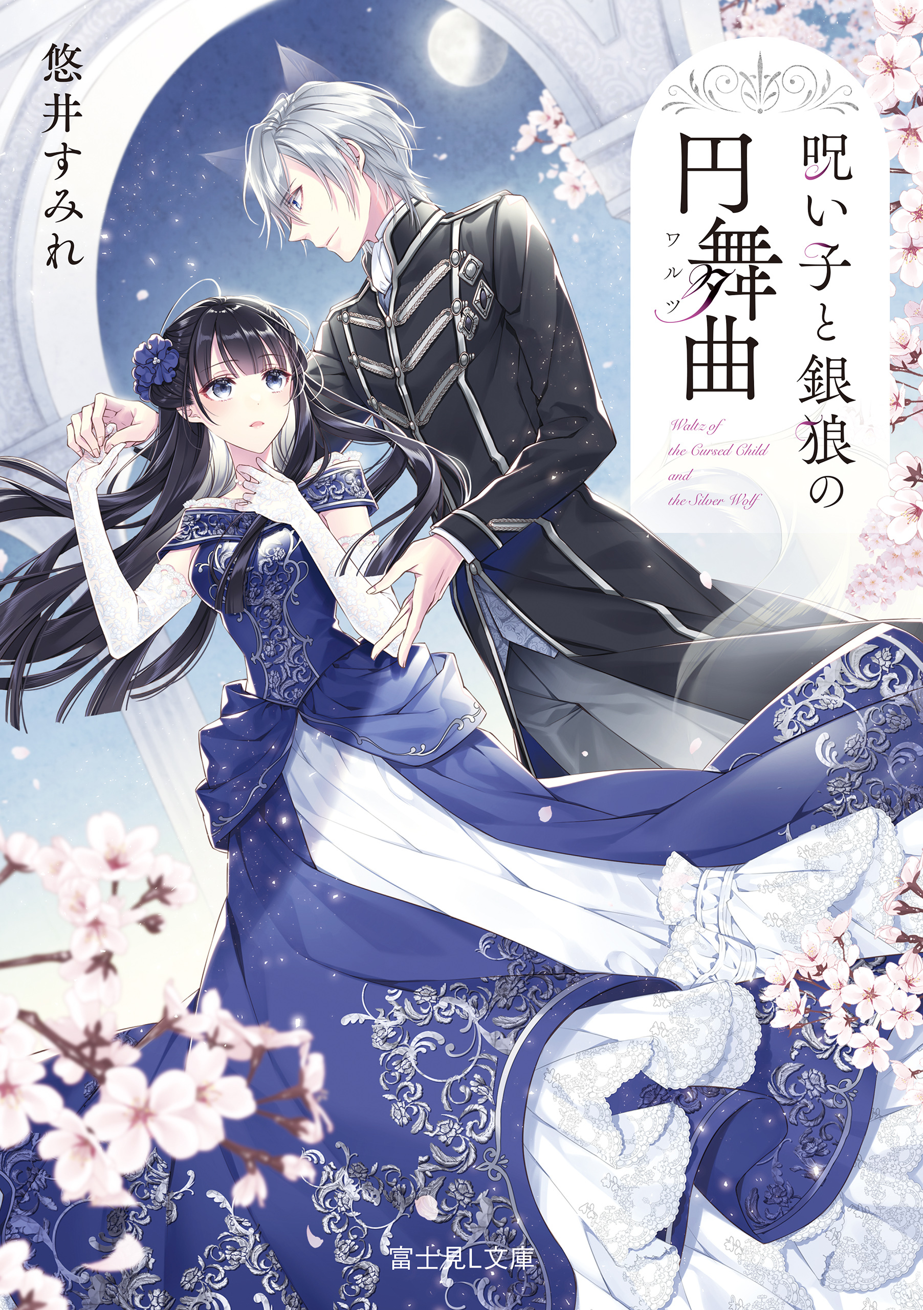 呪い子と銀狼の円舞曲