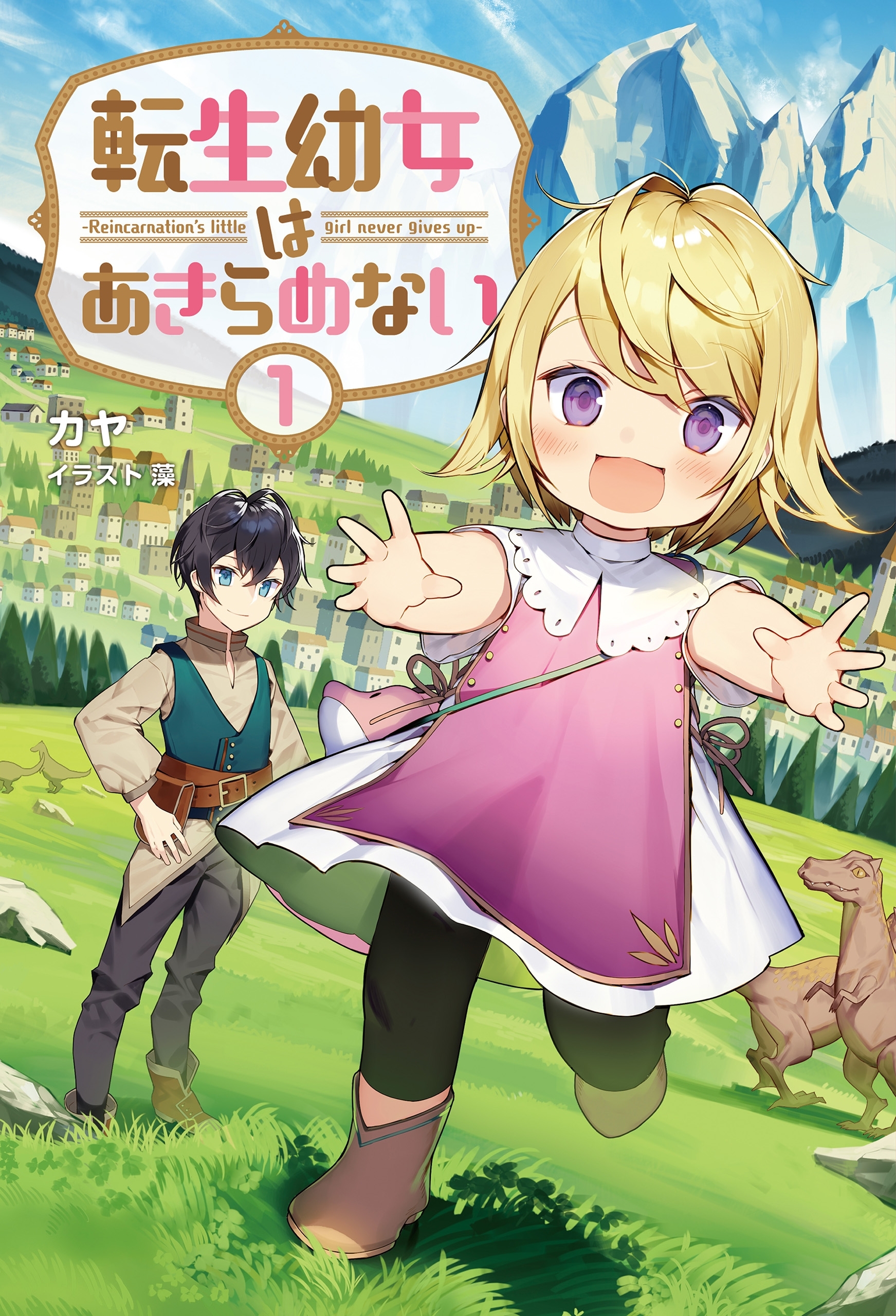 【期間限定　無料お試し版　閲覧期限2026年8月16日】転生幼女はあきらめない (サーガフォレスト)