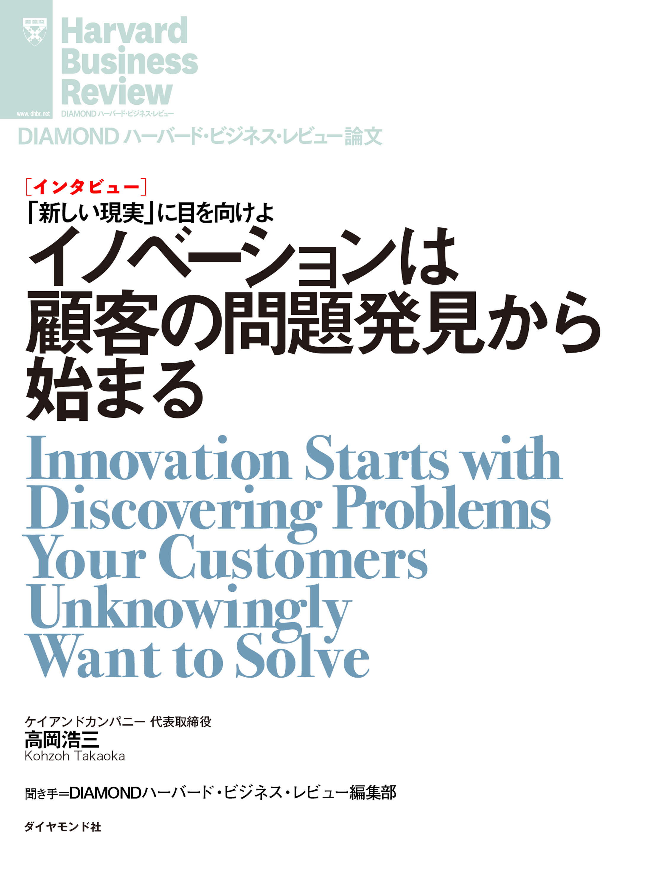 イノベーションは顧客の問題発見から始まる（インタビュー）