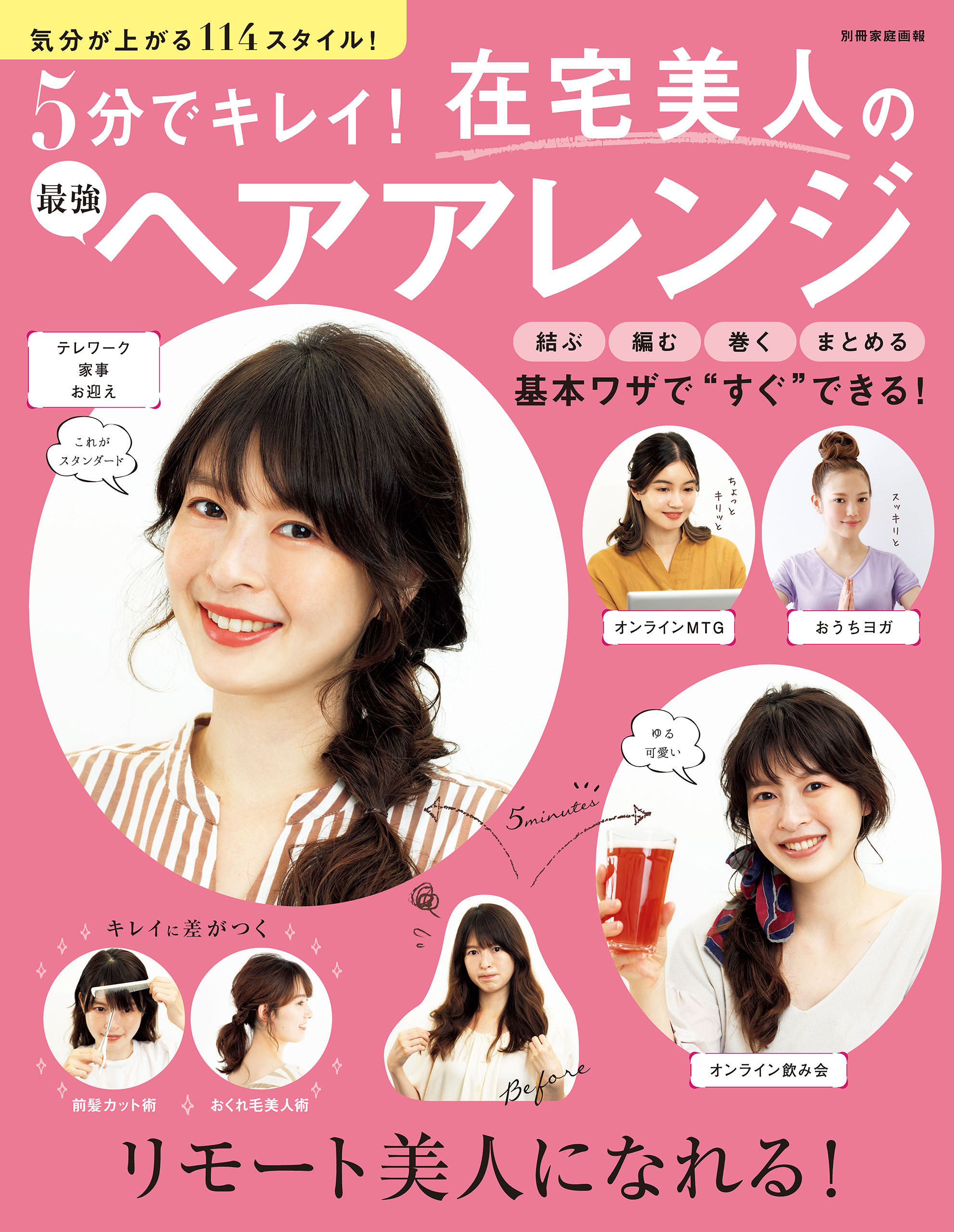 5分でキレイ！ 在宅美人の最強ヘアアレンジ