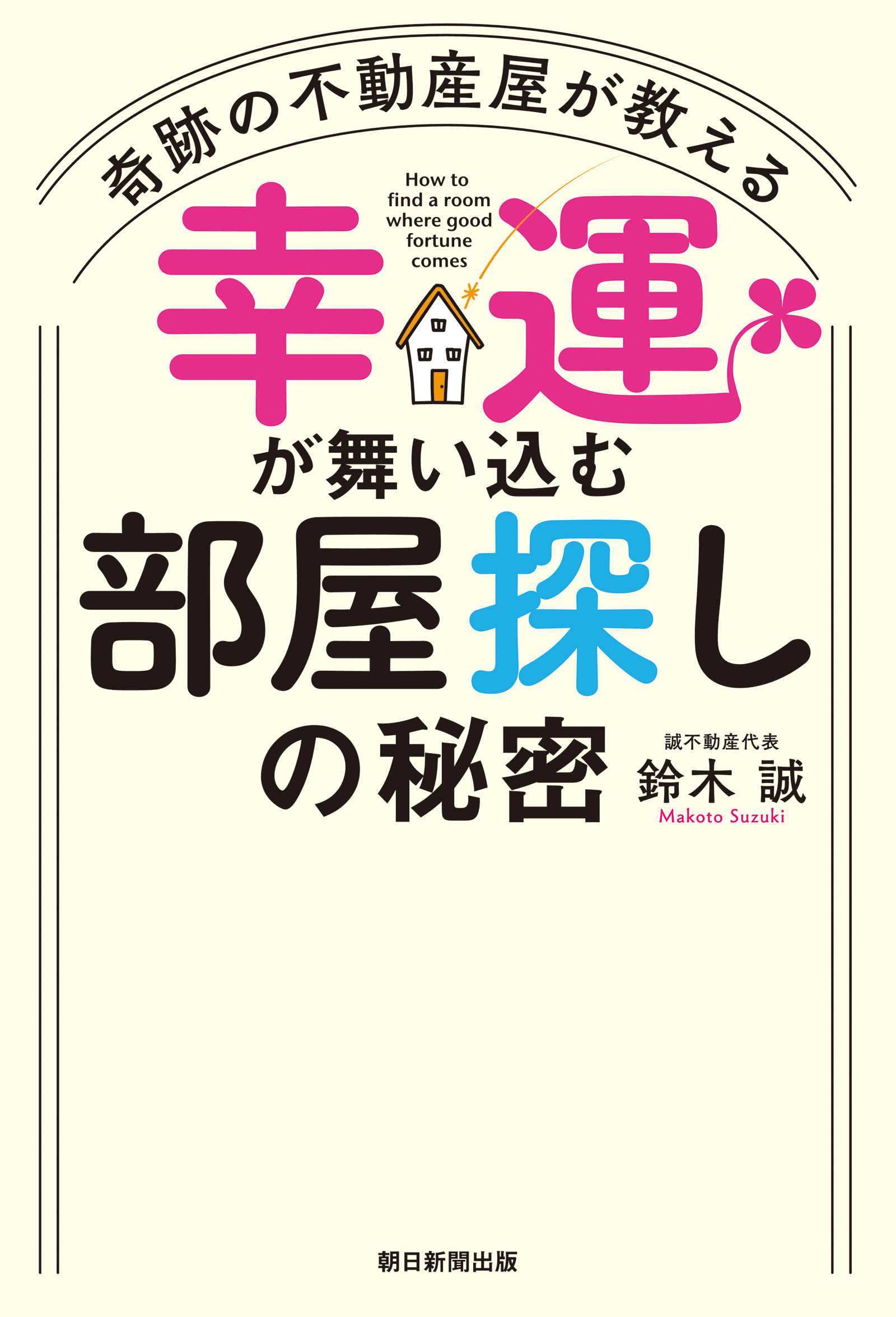 奇跡の不動産屋が教える　幸運が舞い込む部屋探しの秘密