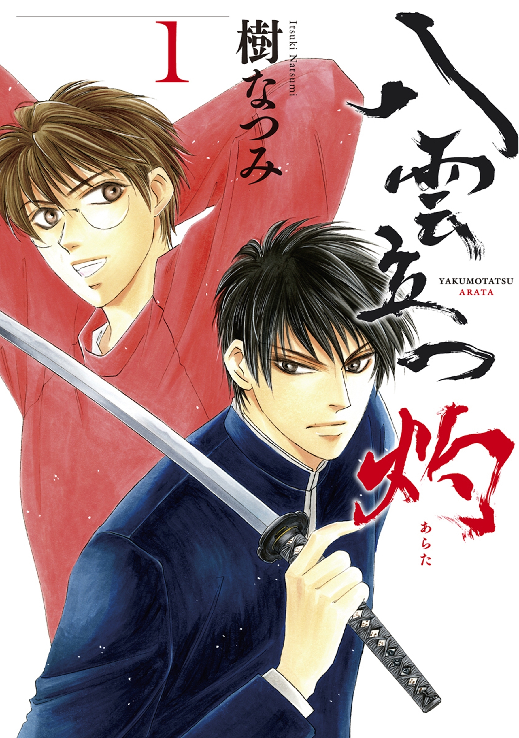 【期間限定　無料お試し版　閲覧期限2026年5月14日】八雲立つ　灼 （１）