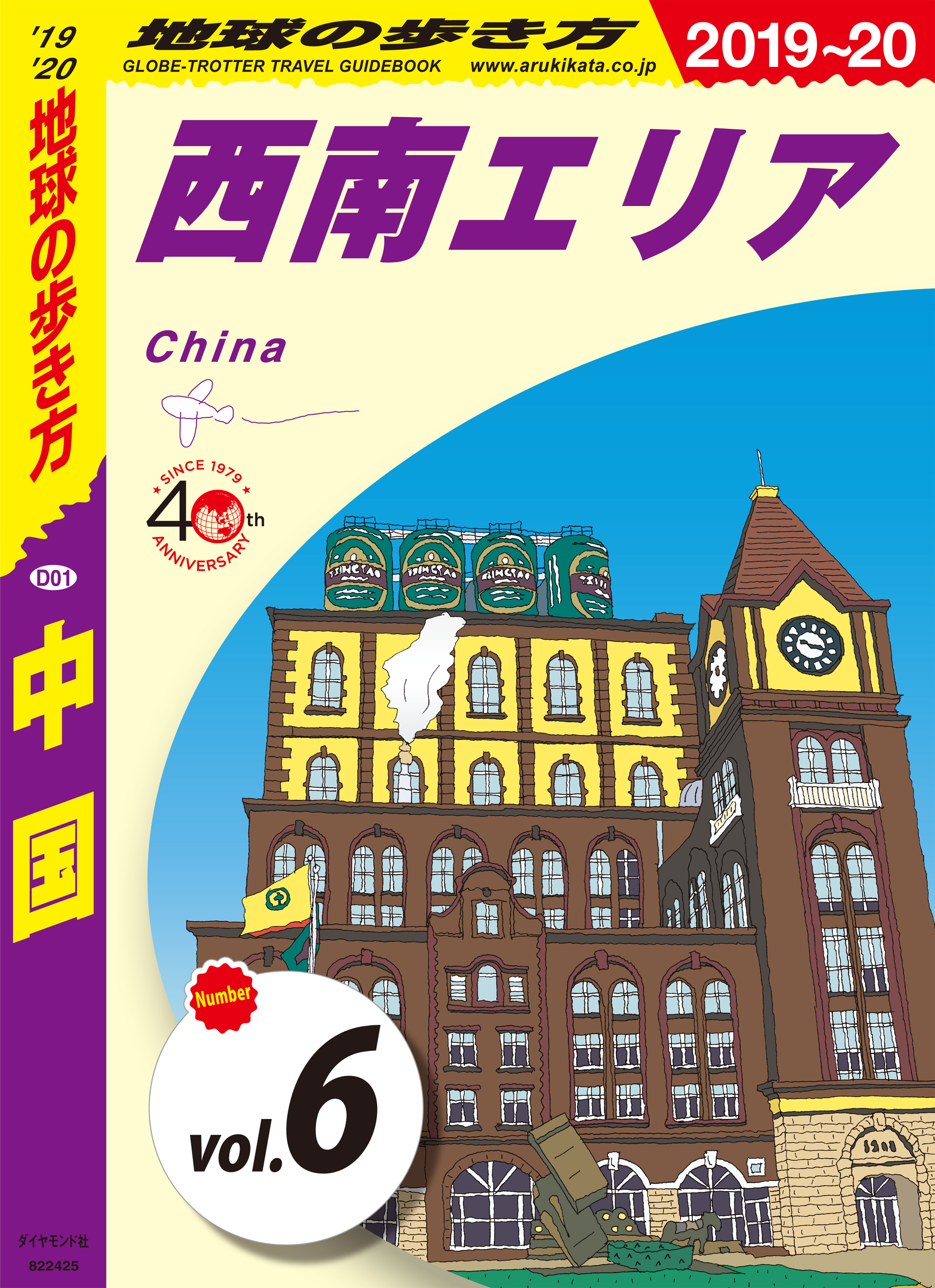 地球の歩き方 D01 中国 2019-2020 【分冊】