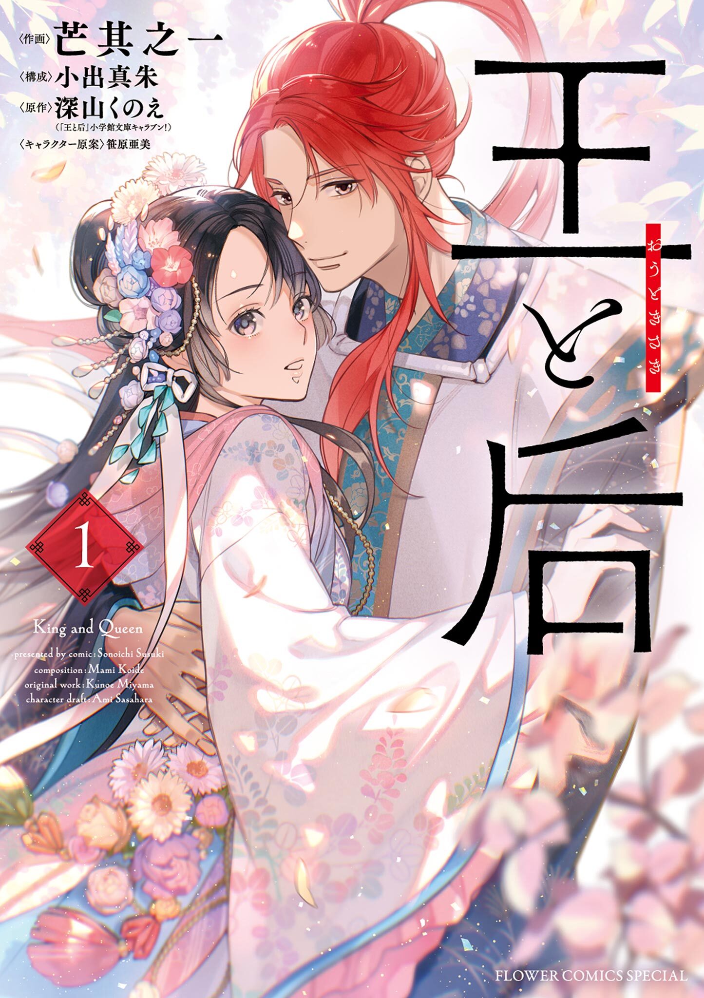 【期間限定　無料お試し版　閲覧期限2026年8月20日】王と后 1