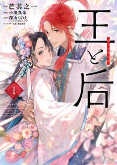 【期間限定 無料お試し版 閲覧期限2026年8月20日】王と后 1