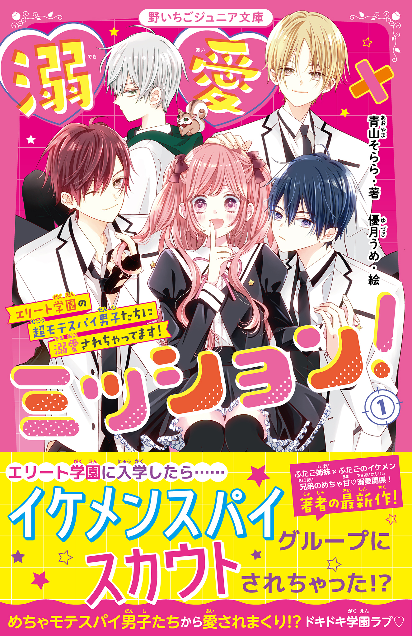 溺愛×ミッション！(1)　エリート学園の超モテスパイ男子たちに溺愛されちゃってます！