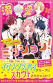 溺愛×ミッション!(1) エリート学園の超モテスパイ男子たちに溺愛されちゃってます!