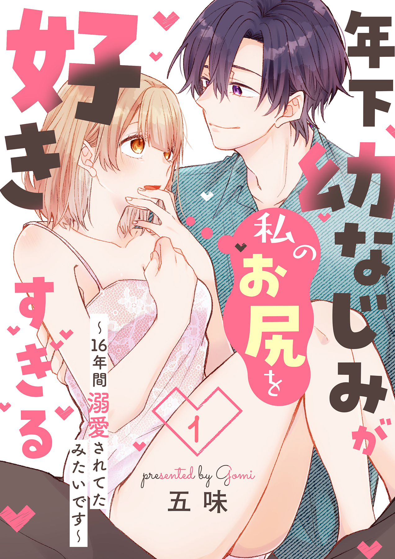 年下幼なじみが私のお尻を好きすぎる～16年間溺愛されてたみたいです～ 1【合本版】