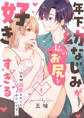 年下幼なじみが私のお尻を好きすぎる~16年間溺愛されてたみたいです~ 1【合本版】