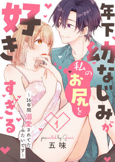年下幼なじみが私のお尻を好きすぎる~16年間溺愛されてたみたいです~ 1【合本版】