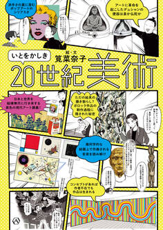 いとをかしき20世紀美術
