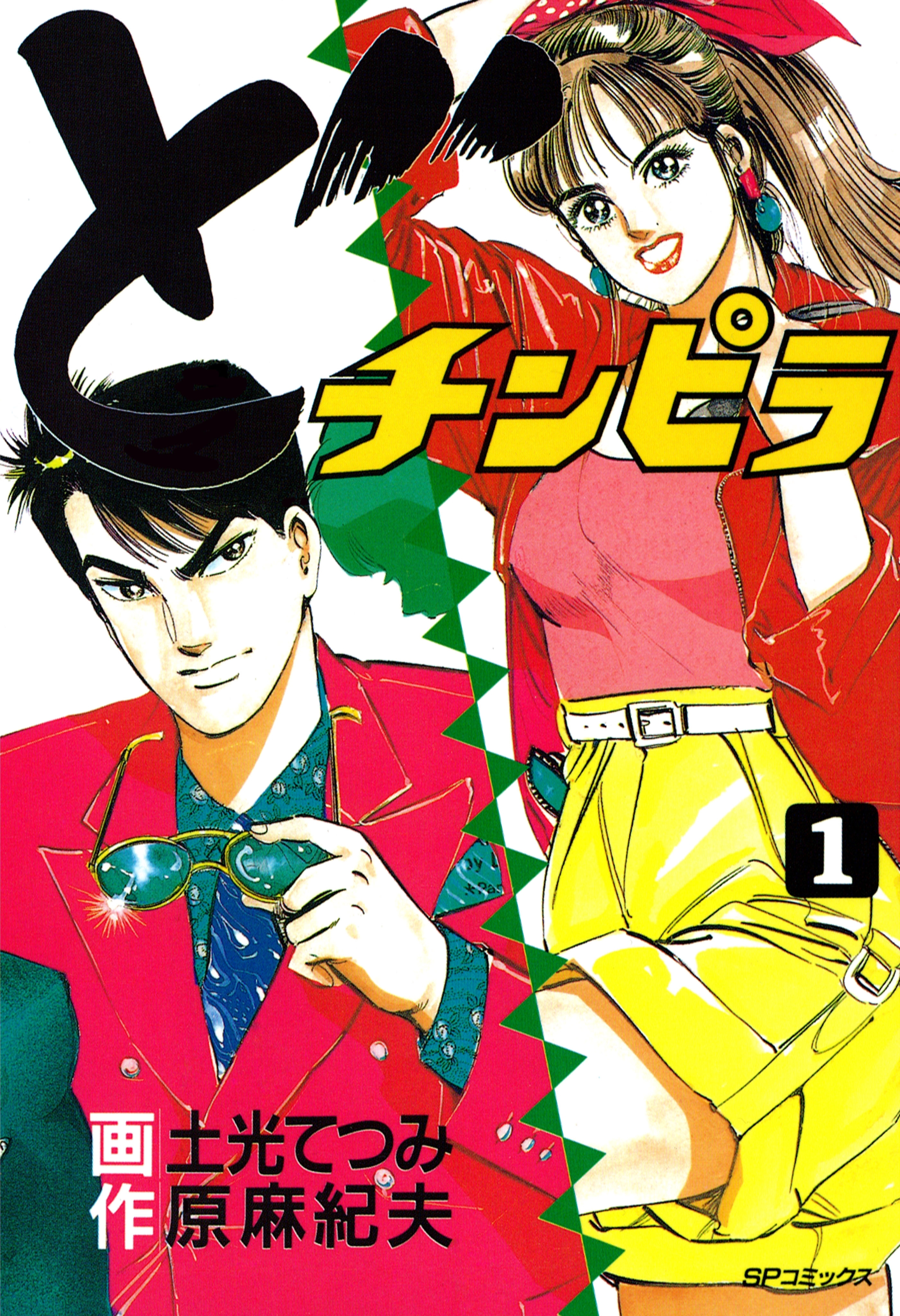 どチンピラ（１）