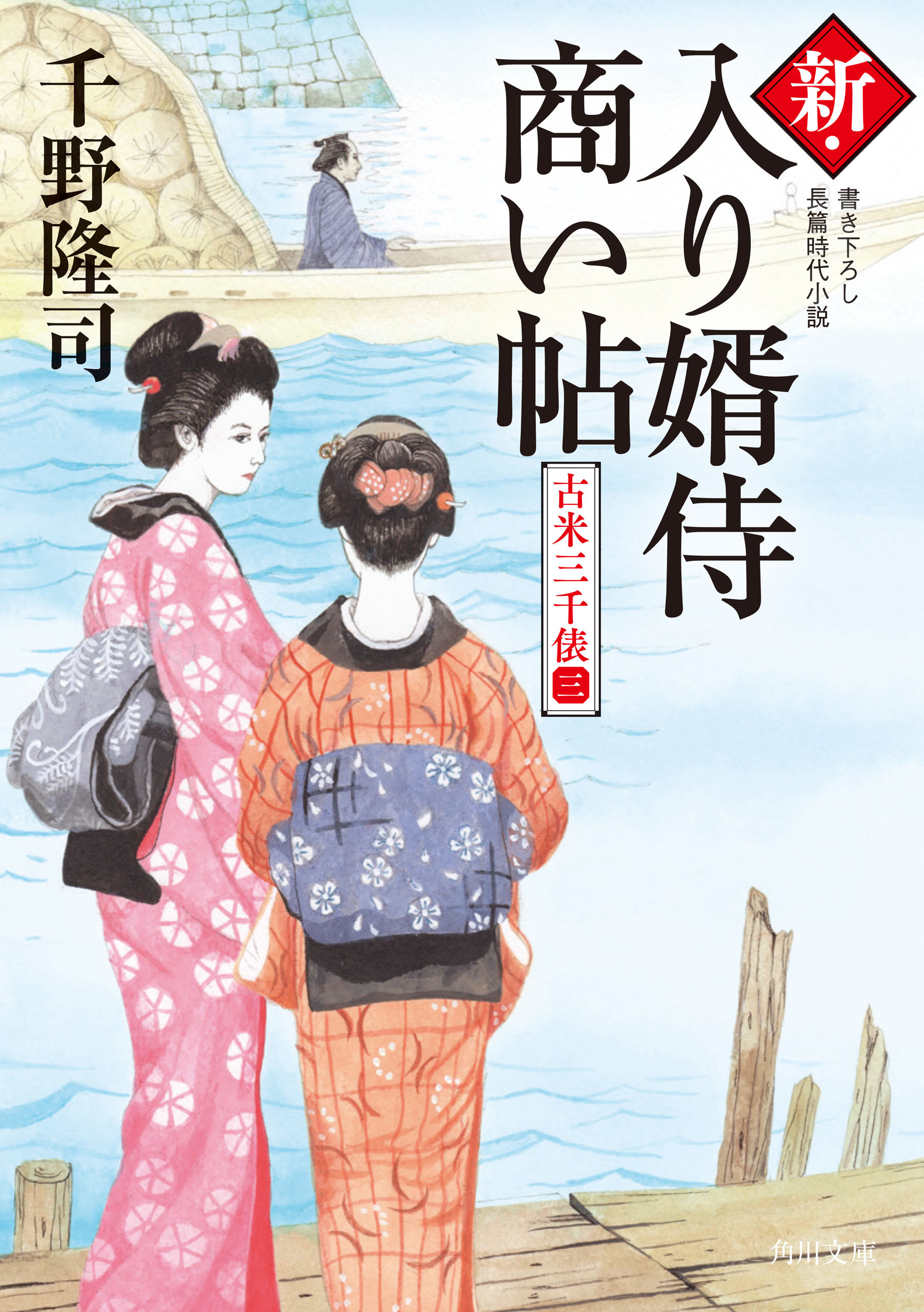 新・入り婿侍商い帖　古米三千俵