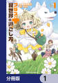 プラス的 異世界の過ごし方【分冊版】 1