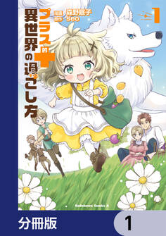 プラス的 異世界の過ごし方【分冊版】 1