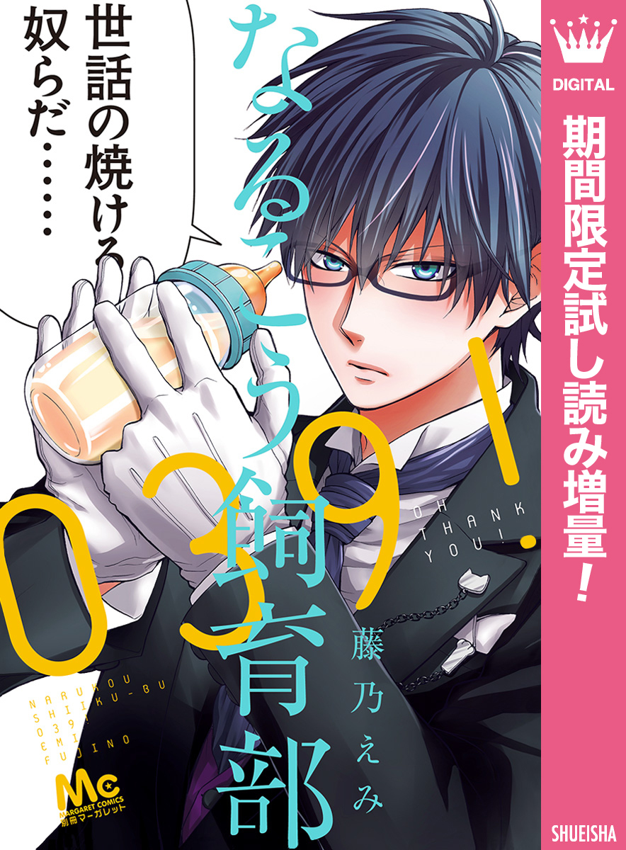 なるこう飼育部039！【期間限定試し読み増量】