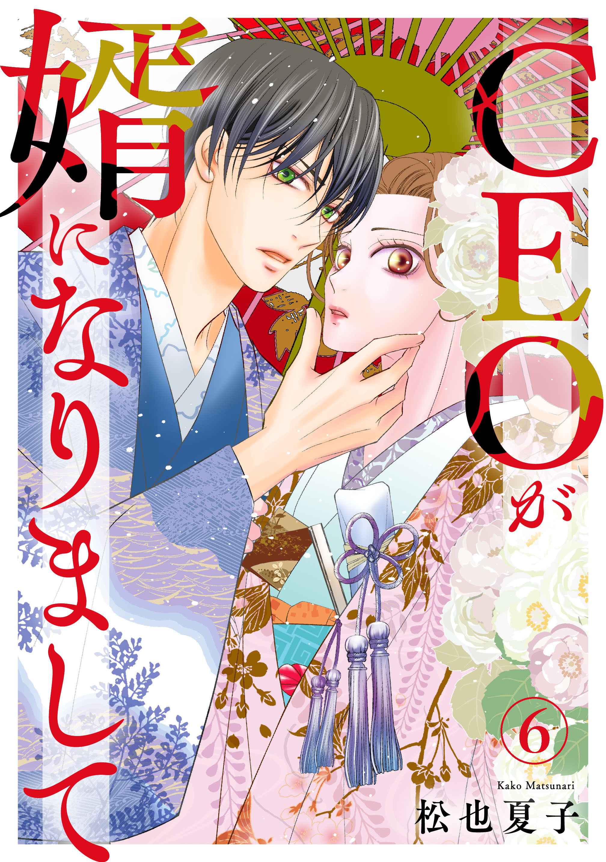 CEOが婿になりまして6