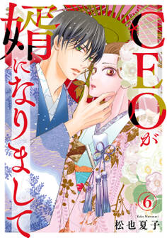 CEOが婿になりまして