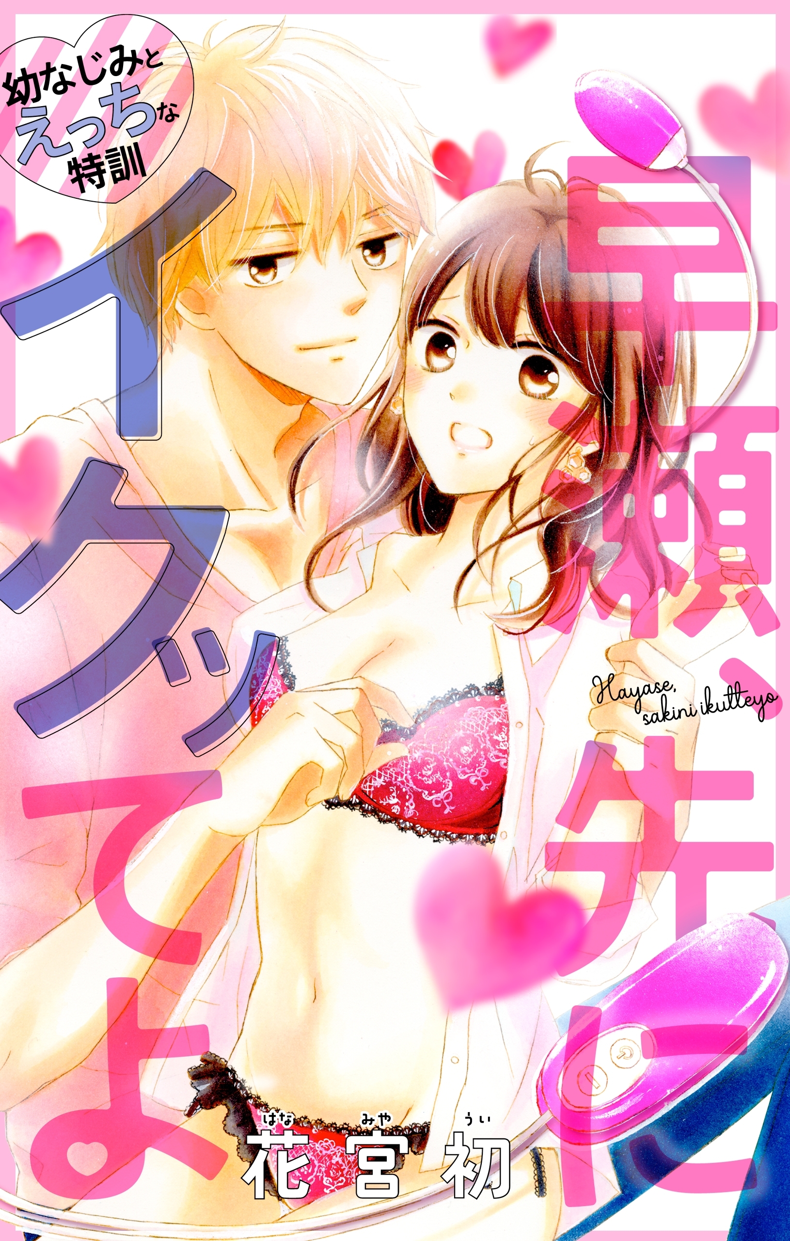 【期間限定　無料お試し版　閲覧期限2026年9月1日】Love Jossie　早瀬、先にイクッてよ～幼なじみとえっちな特訓～　story01