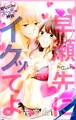 【期間限定 無料お試し版 閲覧期限2026年9月1日】Love Jossie 早瀬、先にイクッてよ~幼なじみとえっちな特訓~ story01
