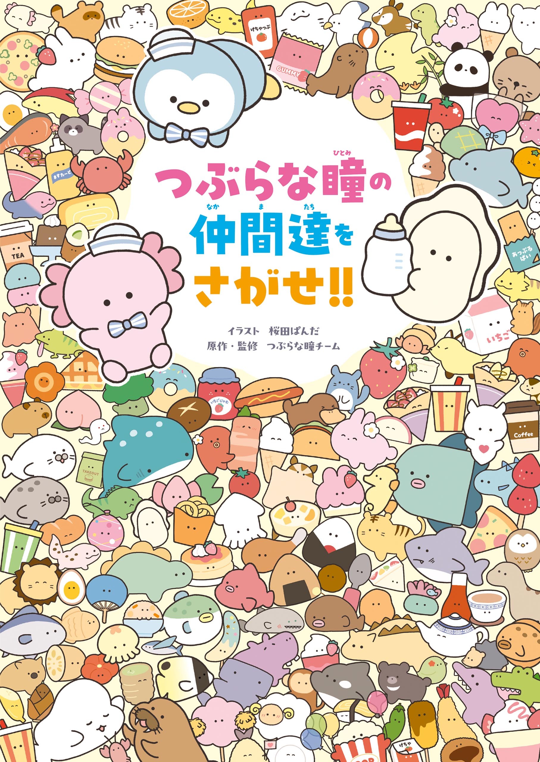 つぶらな瞳の仲間達をさがせ!!