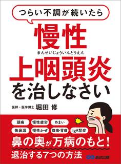つらい不調が続いたら慢性上咽頭炎を治しなさい―――鼻の奥が万病のもと!退治する7つの方法
