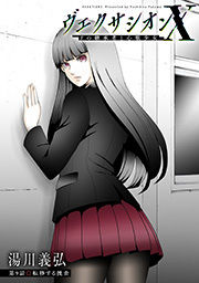 ヴェクサシオンX　Fの継承者と心眼少女 分冊版