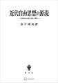 近代自由思想の源流 16世紀自由意志学説の研究