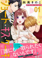 【期間限定 無料お試し版】ショート・キス・ケーキ(1)