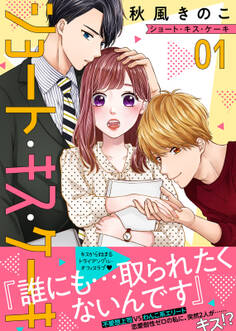 【期間限定 無料お試し版】ショート・キス・ケーキ(1)