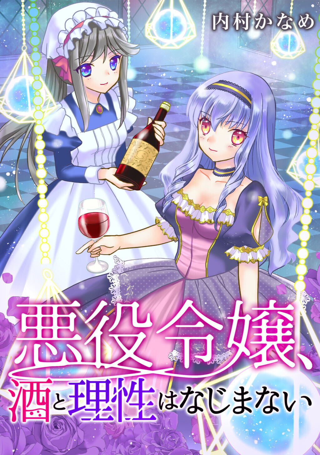 悪役令嬢、酒と理性はなじまない　6話