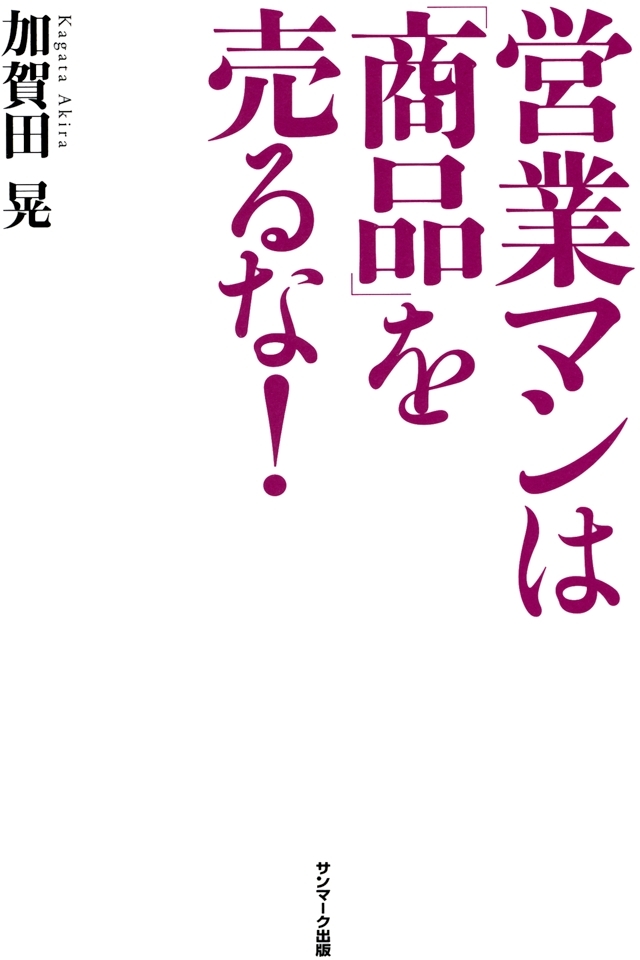 営業マンは「お願い」するな！