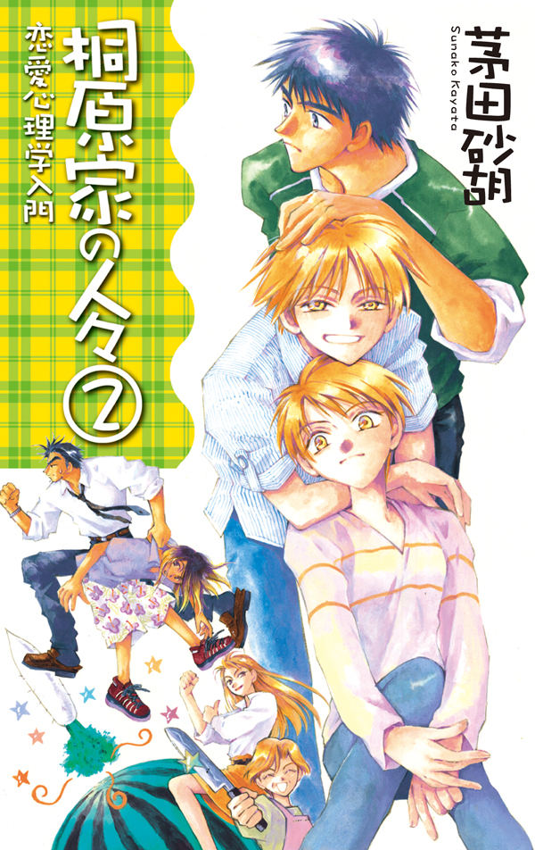 桐原家の人々２ - 恋愛心理学入門