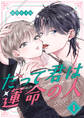 だって君は運命の人【分冊版】 1話