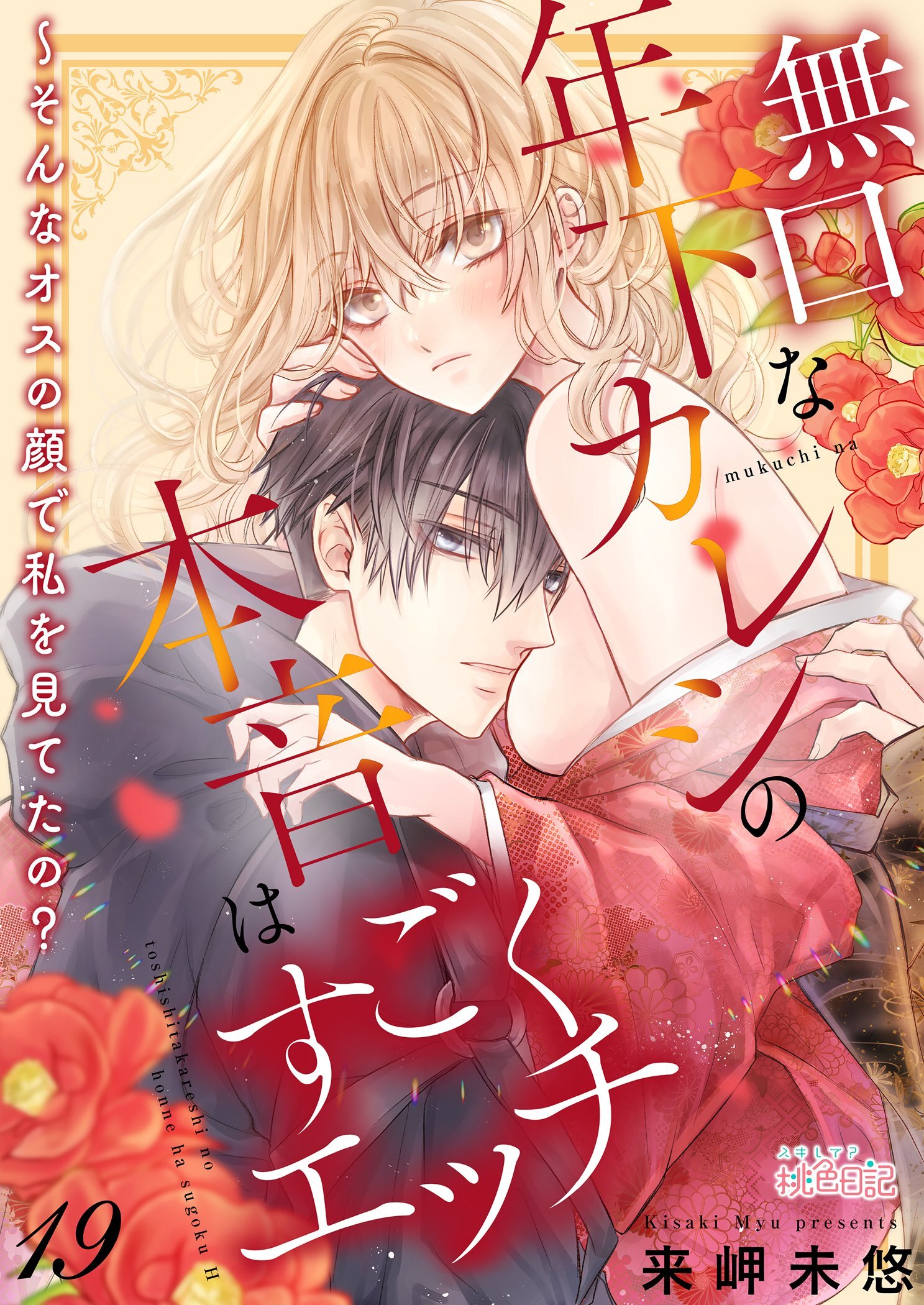 無口な年下カレシの本音はすごくエッチ～そんなオスの顔で私を見てたの？ 19