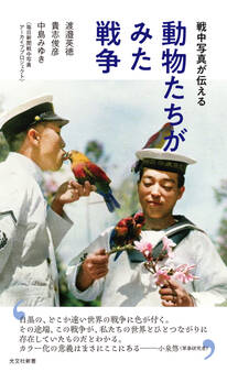 戦中写真が伝える 動物たちがみた戦争