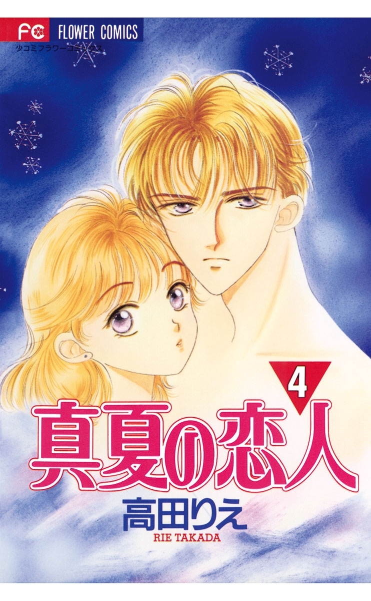 真夏の恋人　4