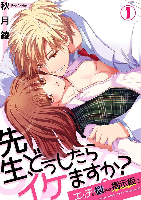 先生、どうしたらイケますか？～エッチの悩みは掲示板で１