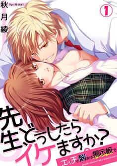 先生、どうしたらイケますか?~エッチの悩みは掲示板で1