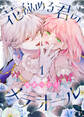 【期間限定 無料お試し版】花秘める君のメテオール(1)