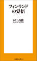 フィンランドの覚悟