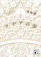 イデアの影 The shadow of Ideas