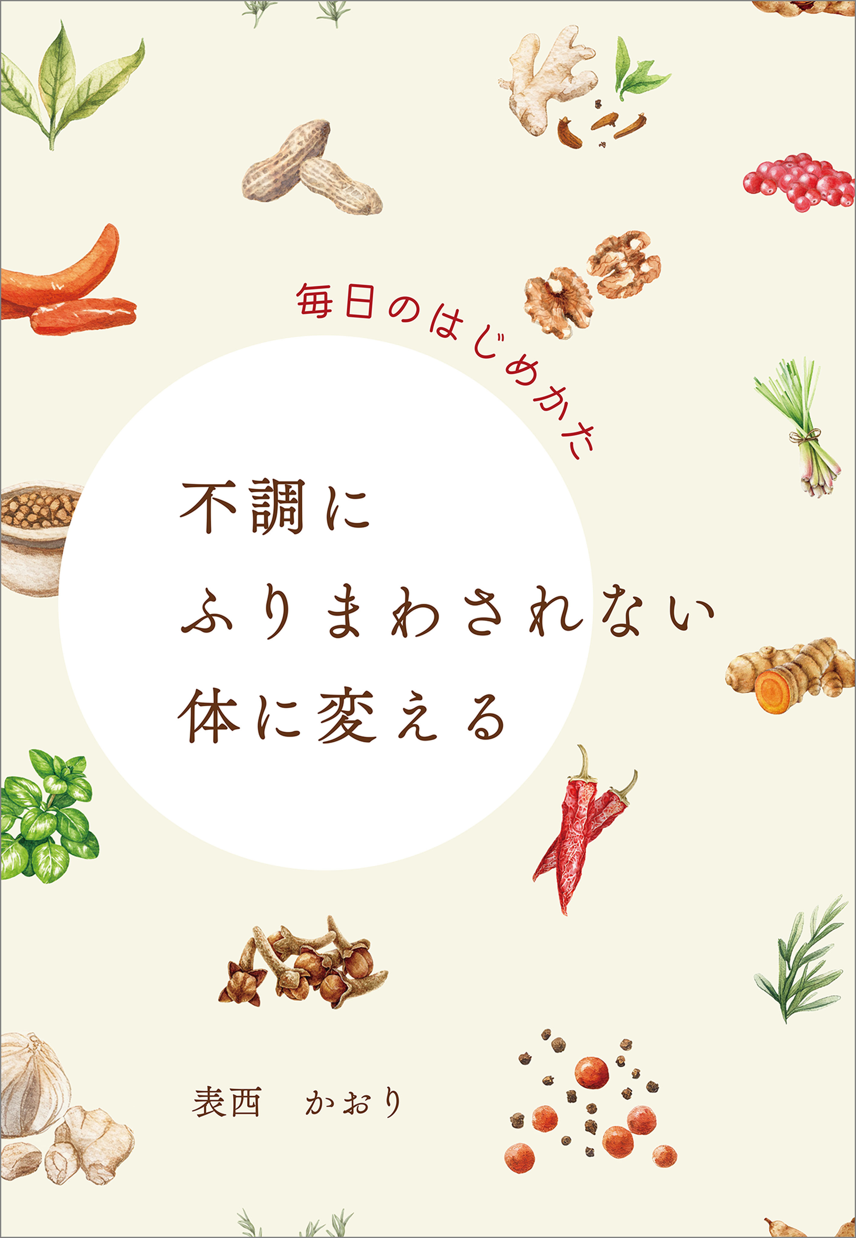 不調にふりまわされない体に変える　毎日のはじめかた