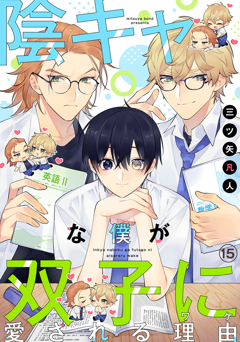 陰キャな僕が双子に愛される理由［ばら売り］第15話