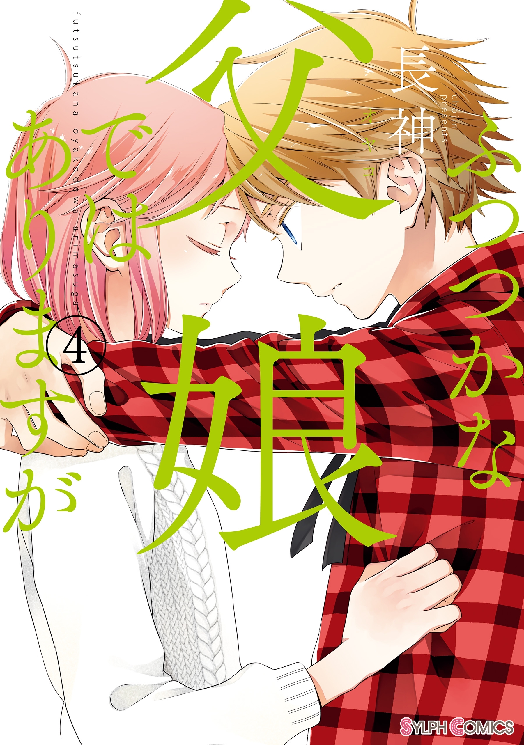 ふつつかな父娘ではありますが（4）