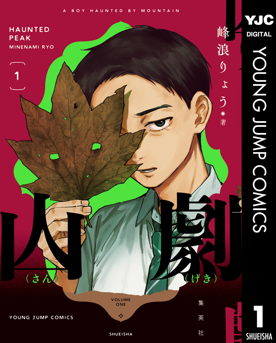 山劇 1